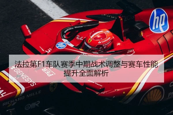 法拉第F1车队赛季中期战术调整与赛车性能提升全面解析